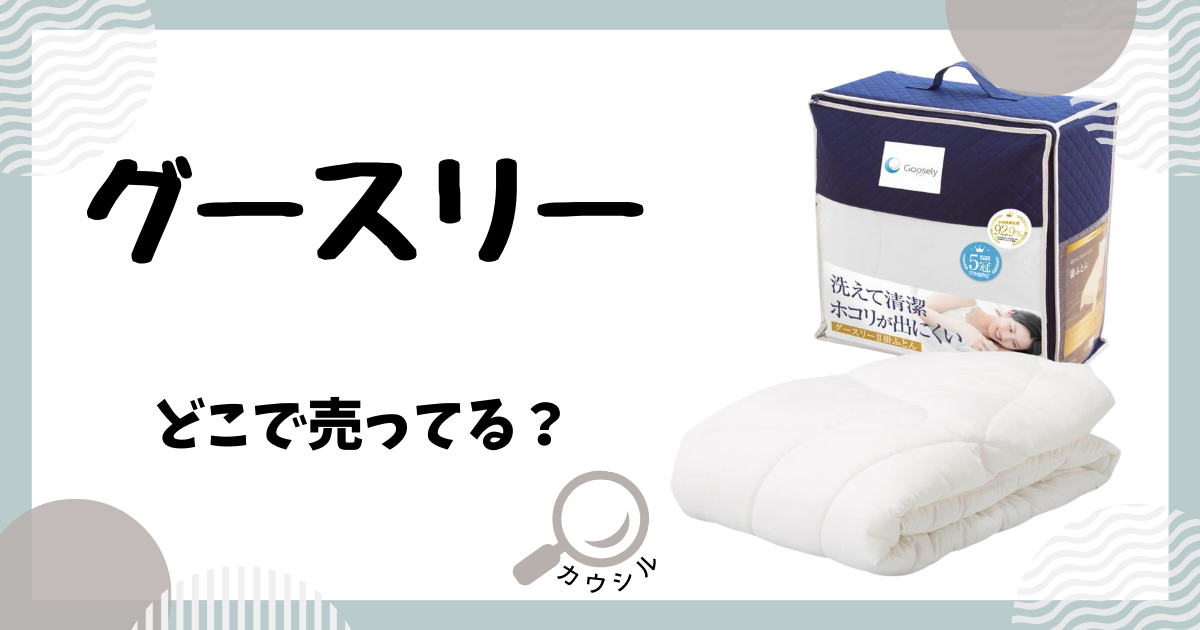 グースリー どこで売ってる